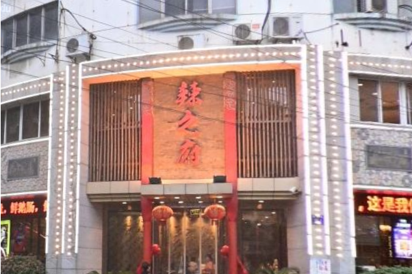 辣之府