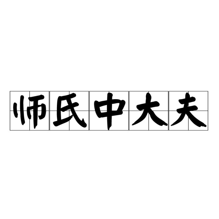 師氏中大夫 師氏中大夫