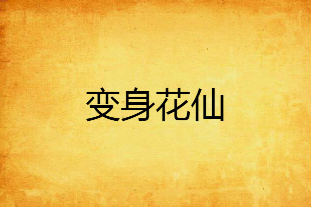 變身花仙 變身花仙