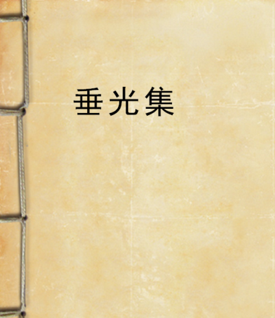 垂光集 垂光集