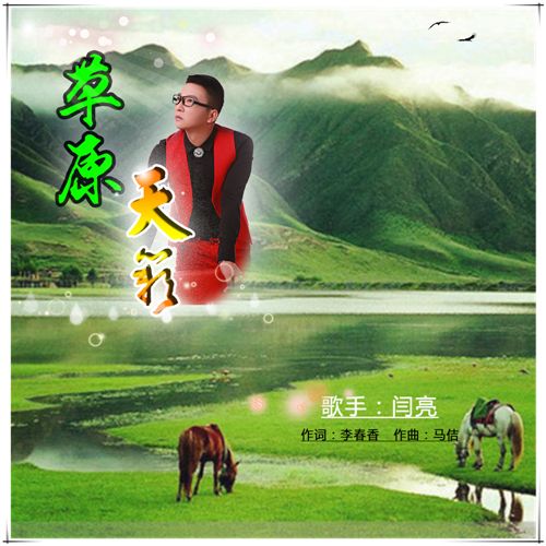草原天籟(2016年閆亮發行的專輯) 草原天籟(2016年閆亮發行的專輯)