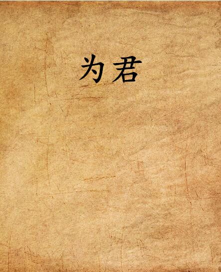 為君 為君