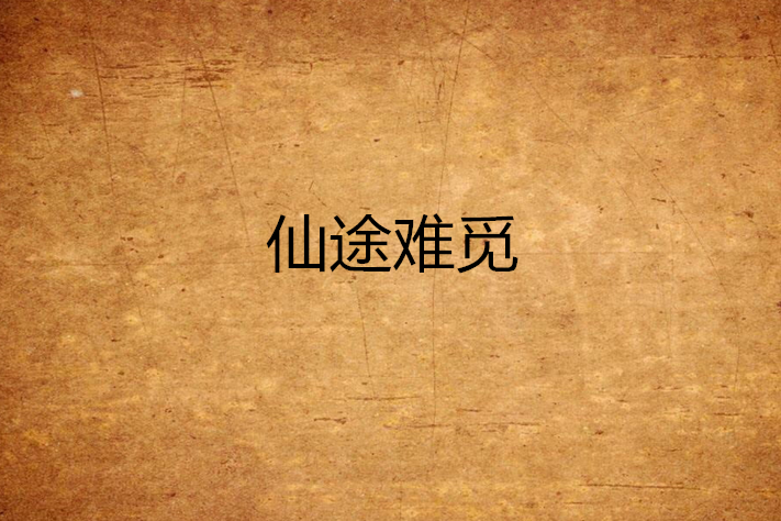 仙途難覓