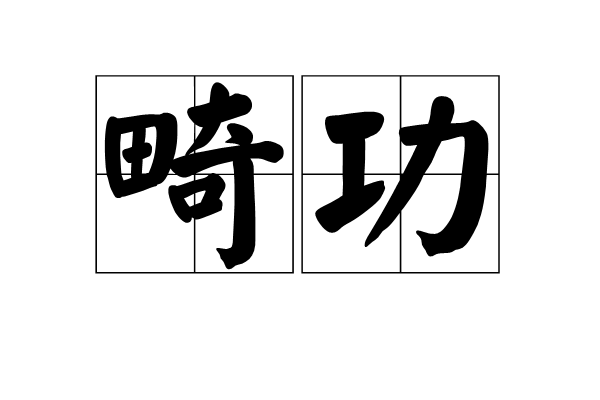 畸功 畸功