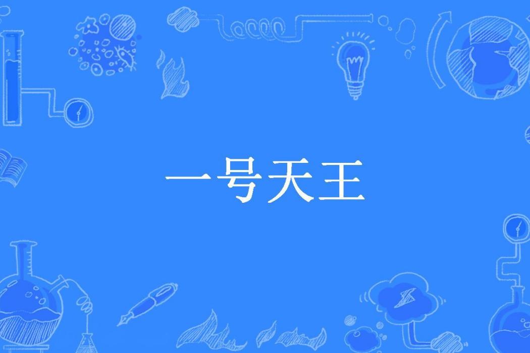 一號天王 一號天王