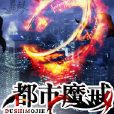 都市魔戒 都市魔戒
