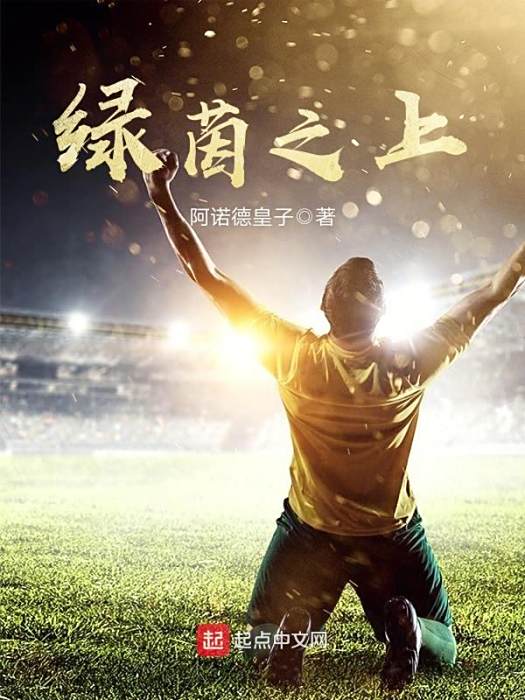 綠茵之上 綠茵之上