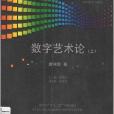 數字藝術論 數字藝術論