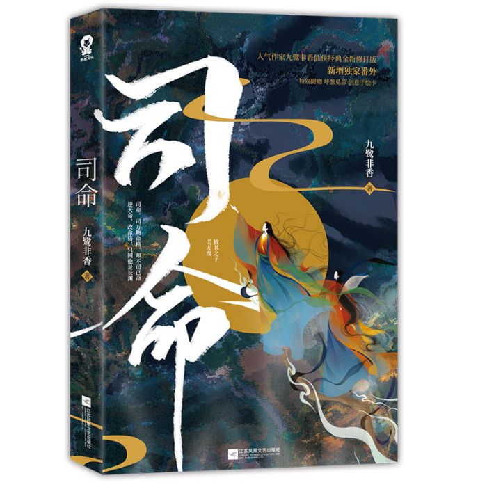 司命(江蘇鳳凰文藝出版社出版) 司命(江蘇鳳凰文藝出版社出版)