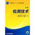 檢測技術(施文康著2010年機械工業出版社出版圖書) 檢測技術(施文康著2010年機械工業出版社出版圖書)