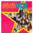 時尚明星(2004年出版圖書) 時尚明星(2004年出版圖書)