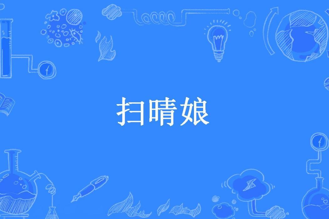 掃晴娘(張碧所著小說) 掃晴娘(張碧所著小說)