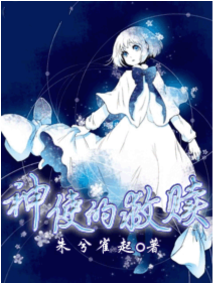 神使的救贖 神使的救贖
