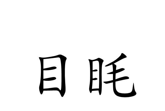目眊 目眊
