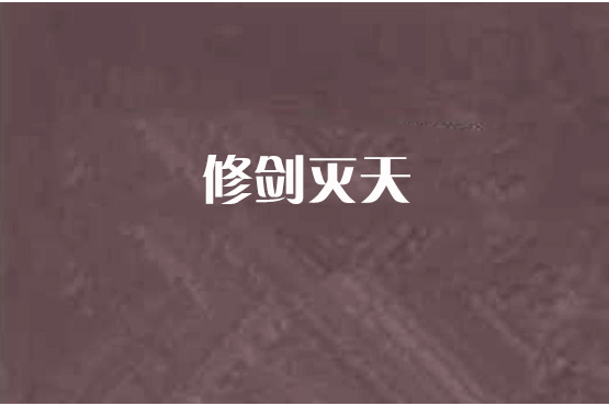 修劍滅天 修劍滅天