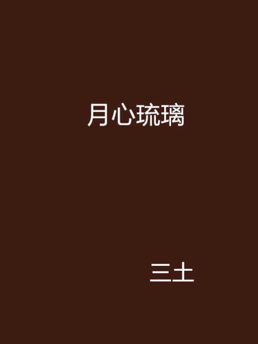 月心琉璃 月心琉璃