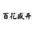 百花盛開 百花盛開