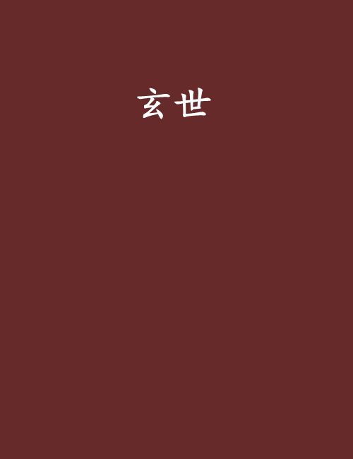 玄世(騰藤創作的網路小說) 玄世(騰藤創作的網路小說)