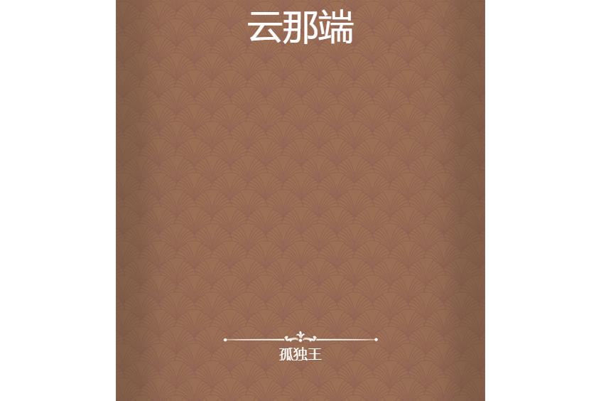 雲那端 雲那端