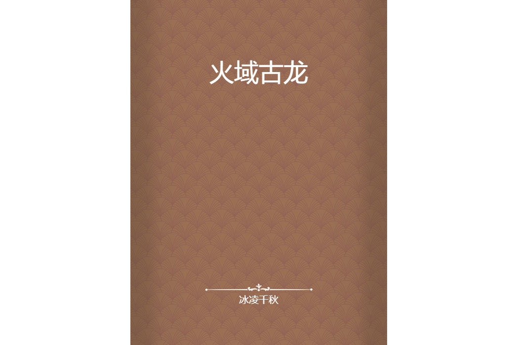 火域古龍 火域古龍