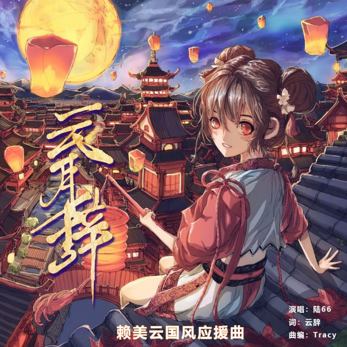 雲月辭 雲月辭