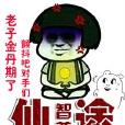 智尊仙途 智尊仙途