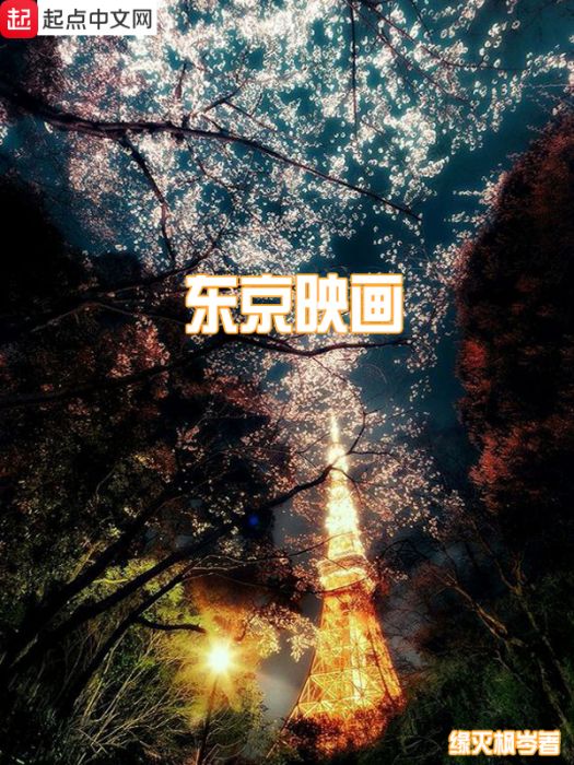 東京映畫 東京映畫