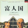 富人國(美國作家弗蘭克所著小說) 富人國(美國作家弗蘭克所著小說)