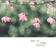 春風十里(書籍名) 春風十里(書籍名)