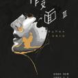 假面II(2018年紅蜻蜓出版社出版的圖書) 假面II(2018年紅蜻蜓出版社出版的圖書)