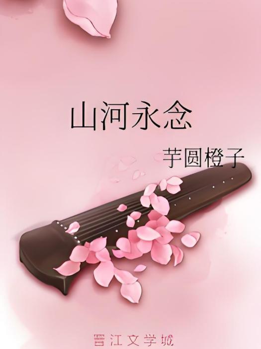 山河永念 山河永念