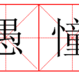 愚憧 愚憧