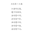 漢樂府·江南 漢樂府·江南