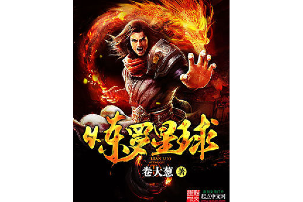 煉羅星球 煉羅星球