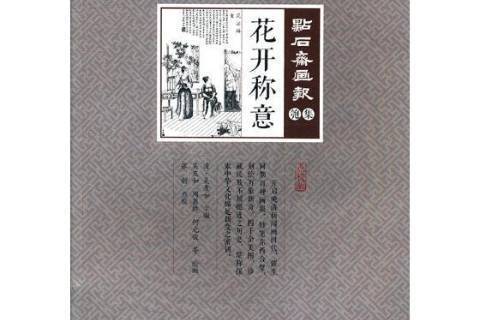 花開稱意 花開稱意