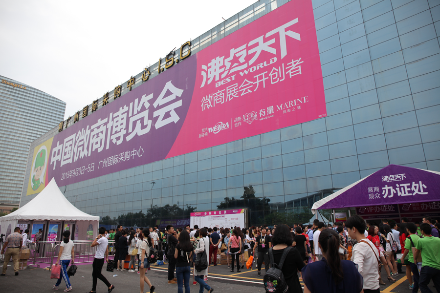 中國微商博覽會