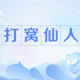 打窩仙人 打窩仙人
