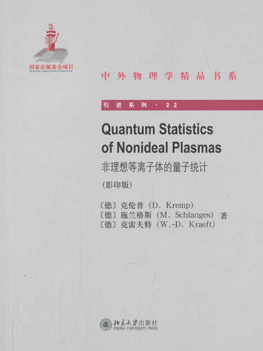 Quantum Statistics of Nonideal Plasmas非理想電漿的量子統計（影印版）