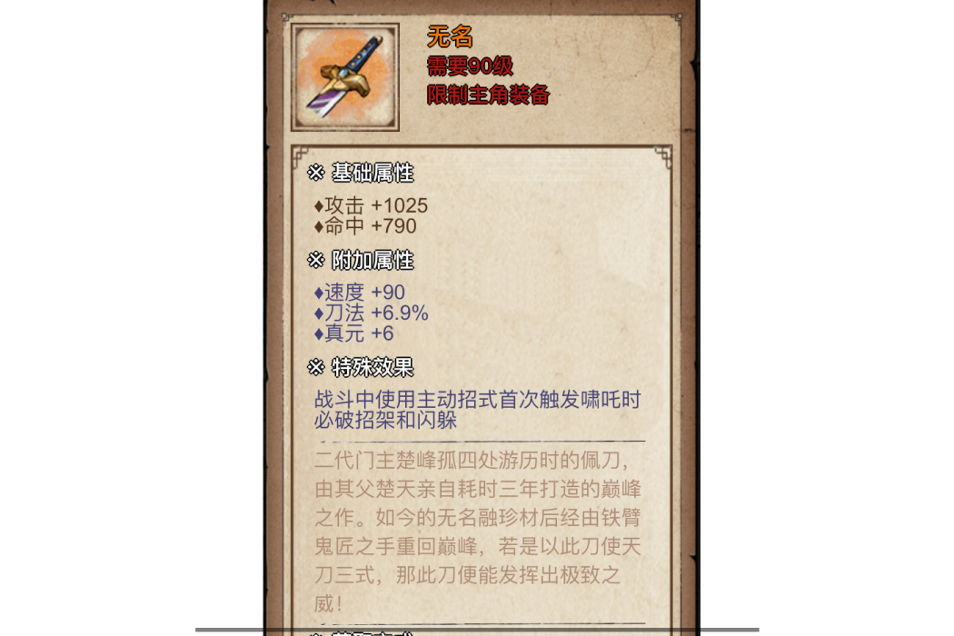 無名(《煙雨江湖》遊戲內裝備) 無名(《煙雨江湖》遊戲內裝備)