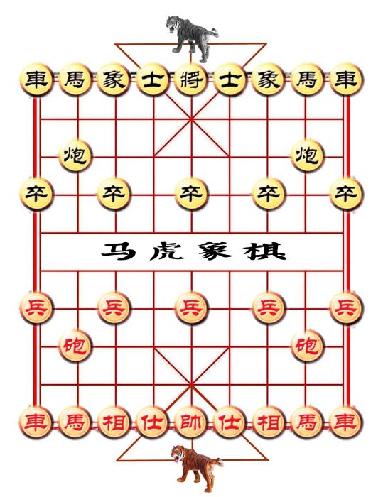 馬虎象棋 馬虎象棋