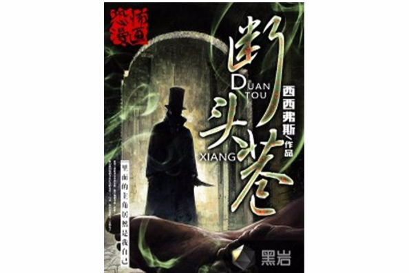 斷頭巷 斷頭巷