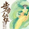 步步仙華 步步仙華