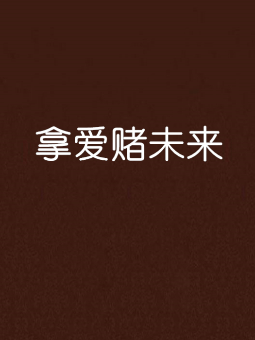 拿愛賭未來