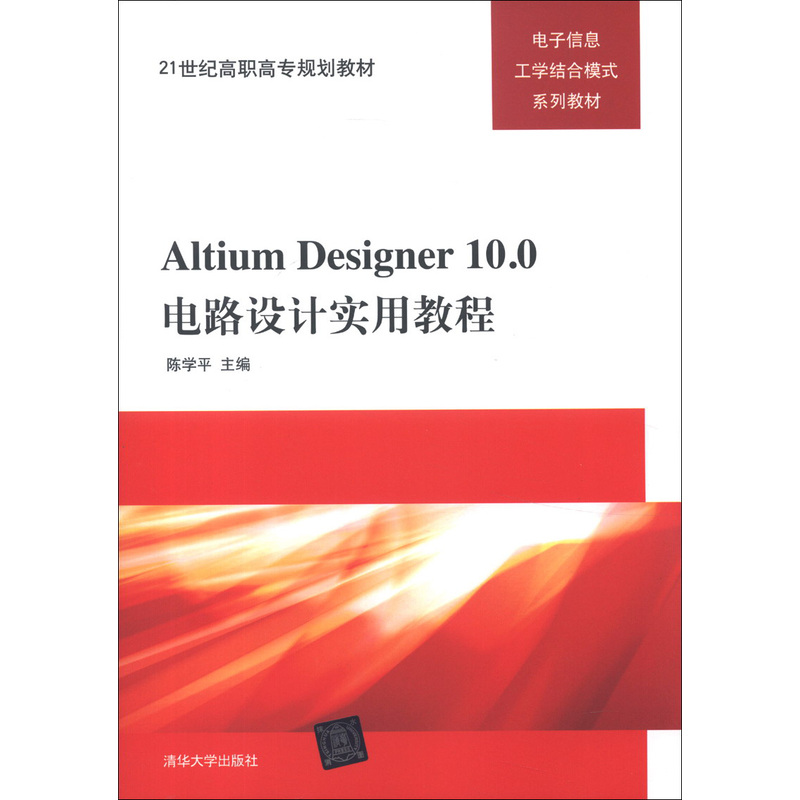 Altium Designer10.0電路設計實用教程