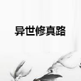 異世修真路 異世修真路