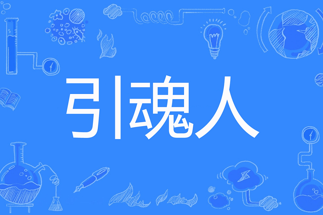 引魂人(玉塵緣著網路小說) 引魂人(玉塵緣著網路小說)