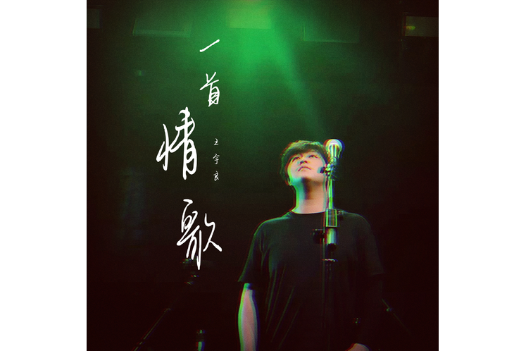 一首情歌(王宇良演唱的歌曲) 一首情歌(王宇良演唱的歌曲)