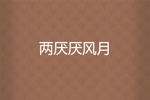 兩厭厭風月