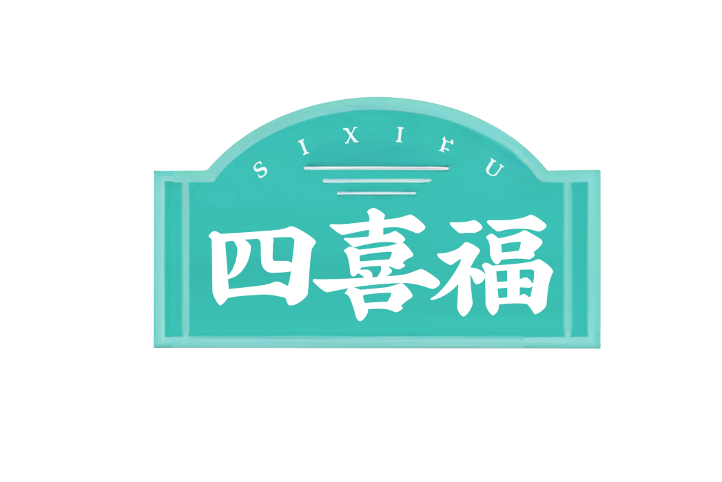 四喜福 四喜福