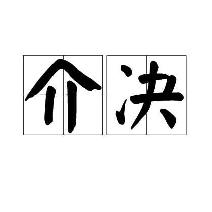 介決 介決